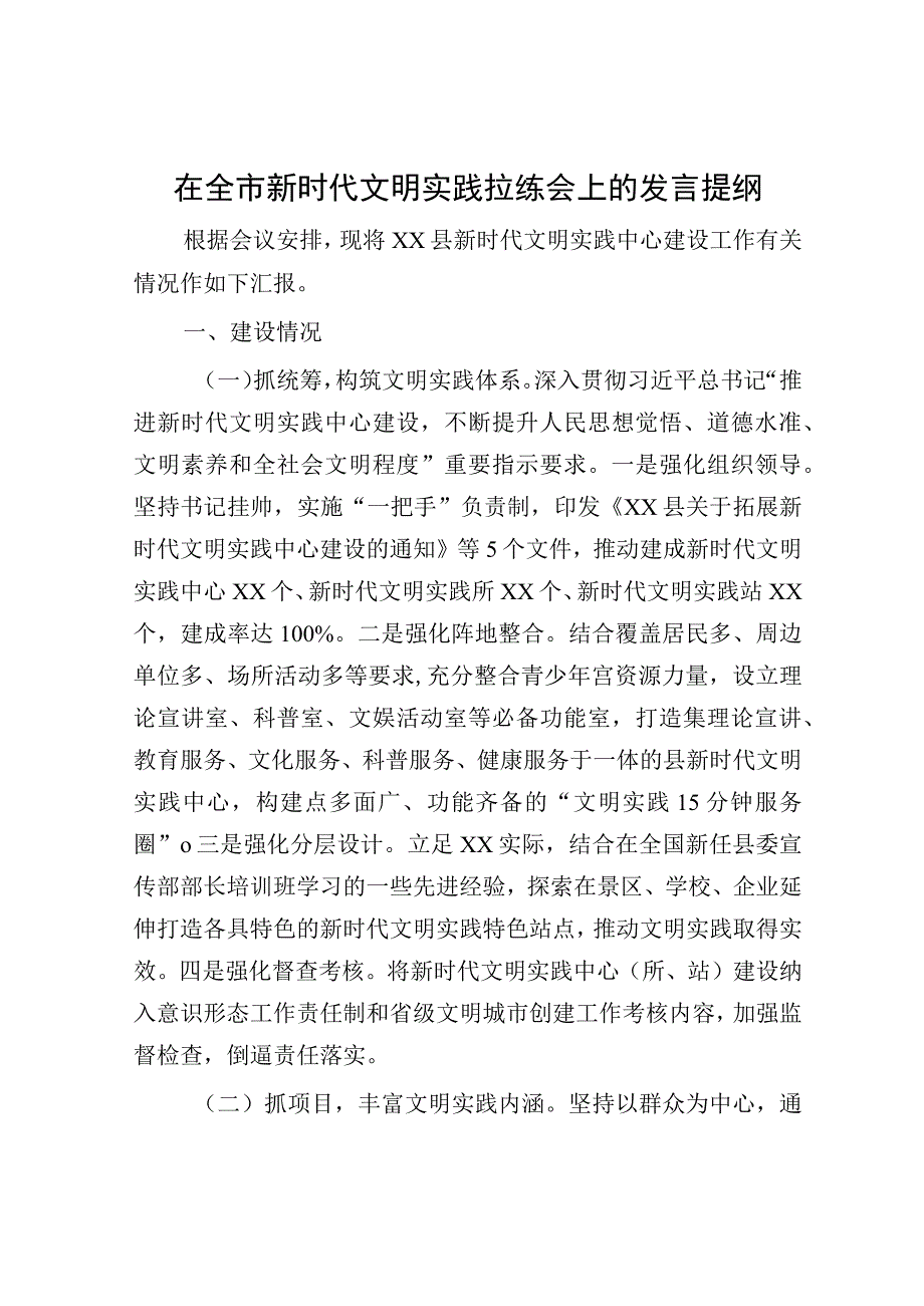 在全市新时代文明实践拉练会上的发言提纲.docx_第1页