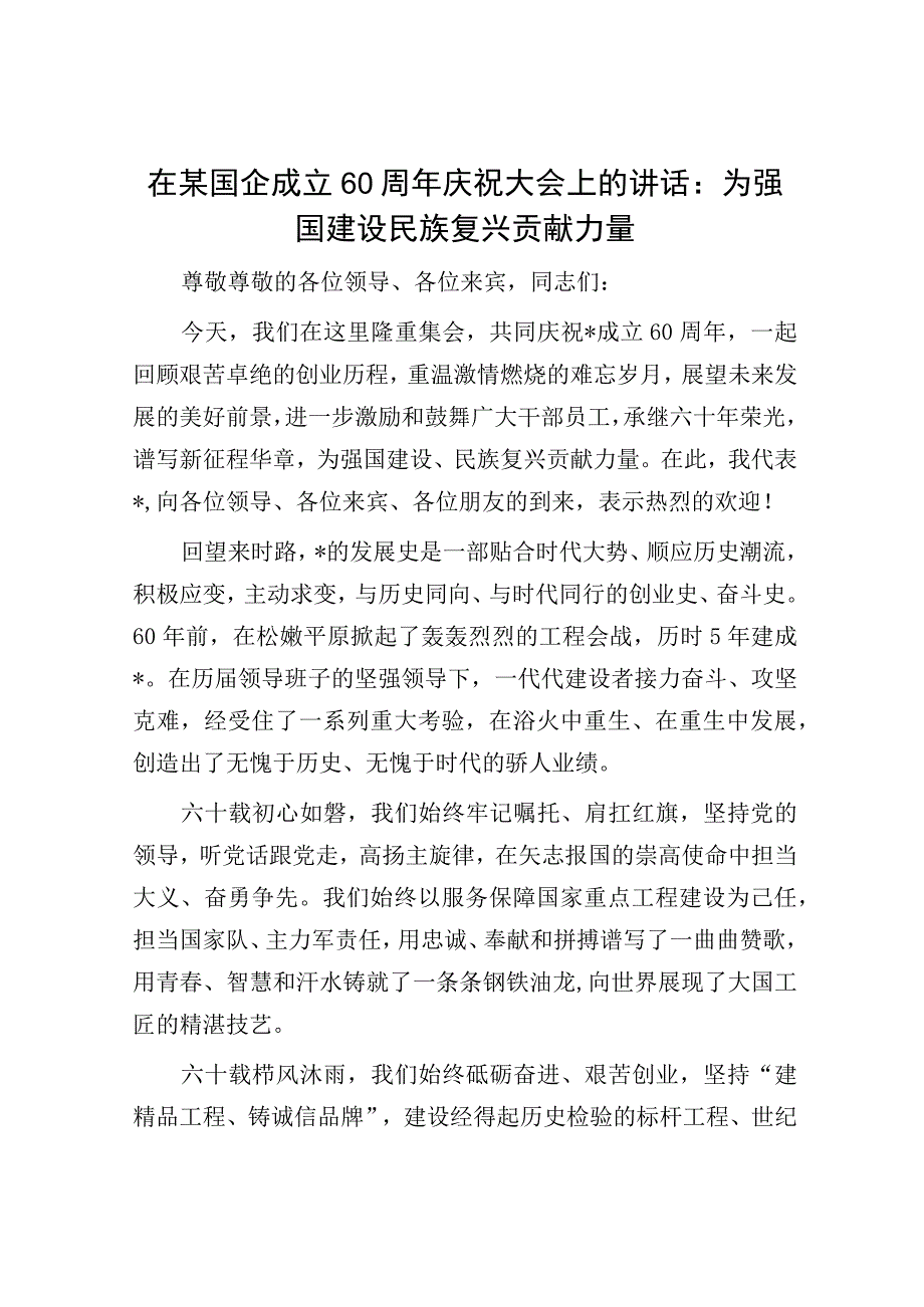 在某国企成立60周年庆祝大会上的讲话：为强国建设 民族复兴贡献力量.docx_第1页