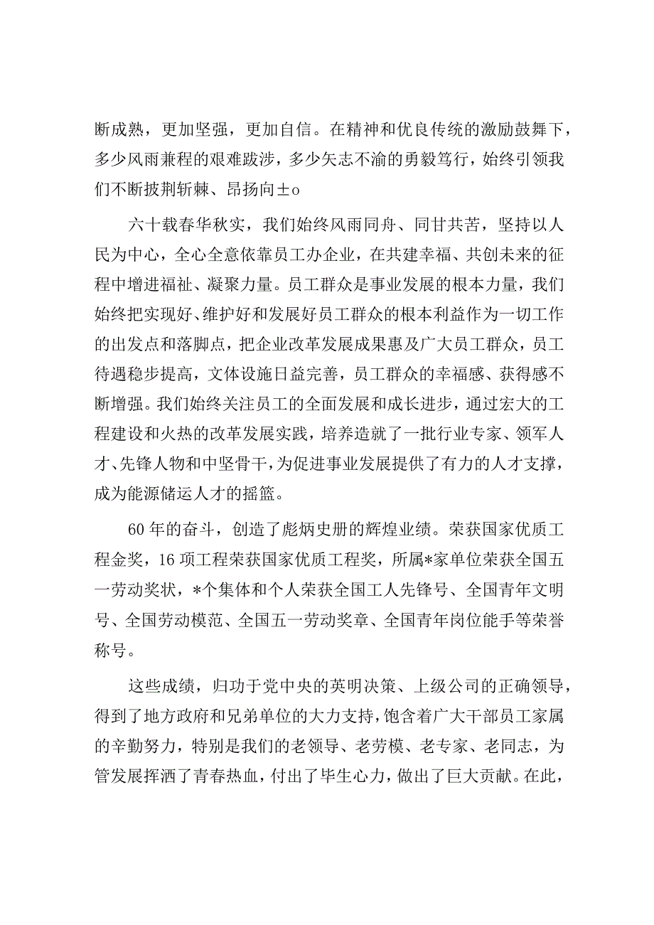 在某国企成立60周年庆祝大会上的讲话：为强国建设 民族复兴贡献力量.docx_第3页