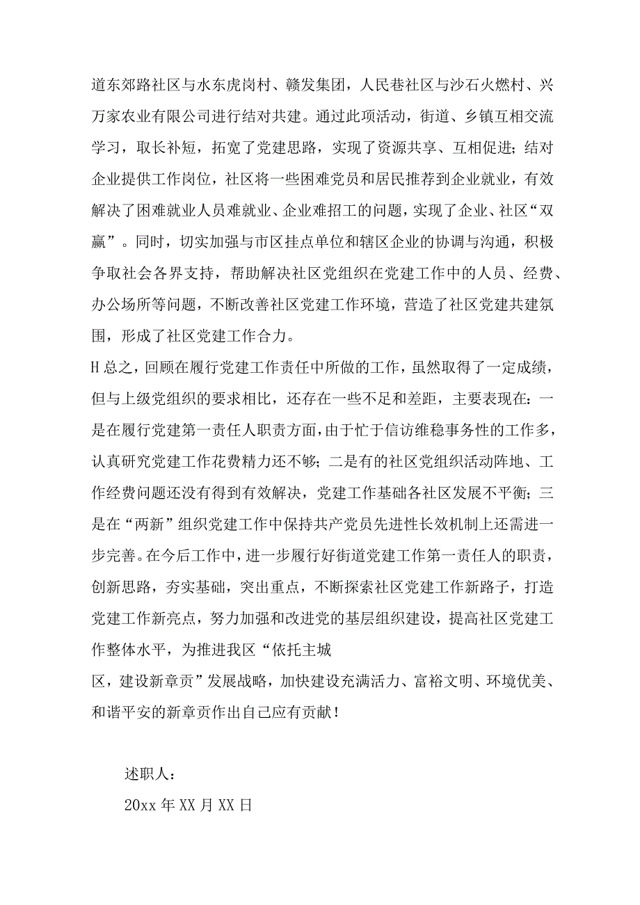 基层党委书记述职报告范文(精选19篇).docx_第2页