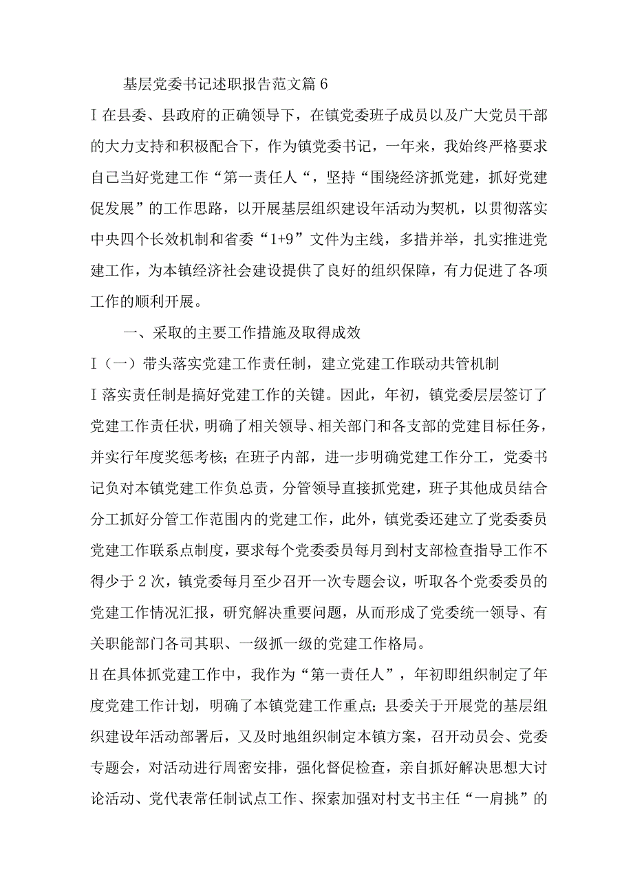 基层党委书记述职报告范文(精选19篇).docx_第3页