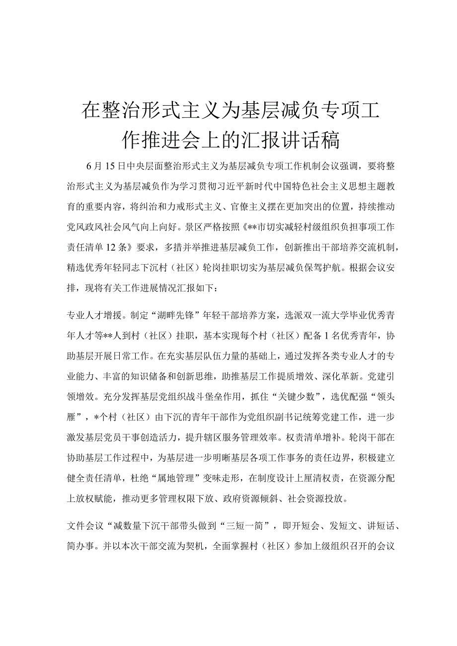 在整治形式主义为基层减负专项工作推进会上的汇报讲话稿.docx_第1页