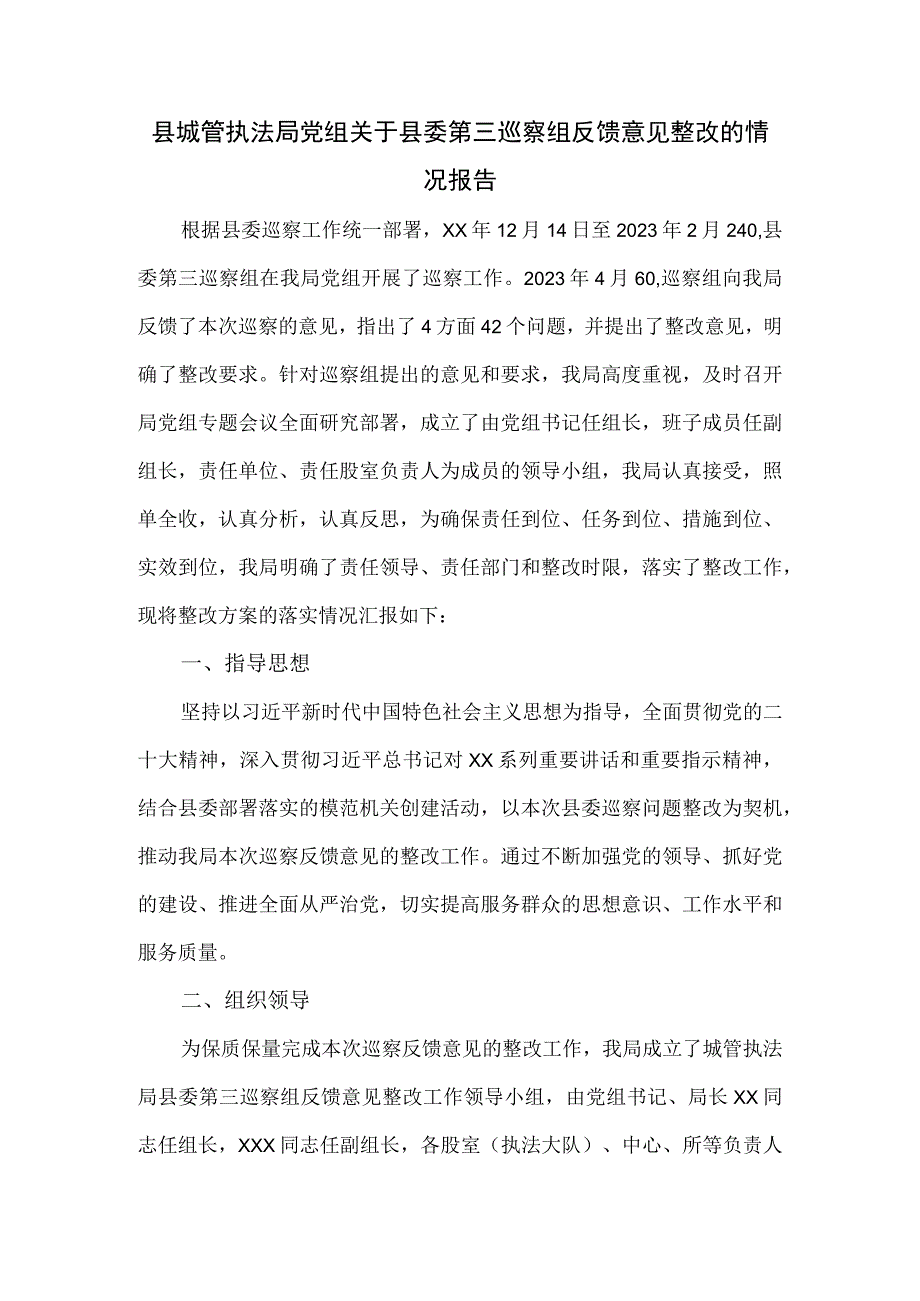 县城管执法局党组关于县委第三巡察组反馈意见整改的情况报告.docx_第1页