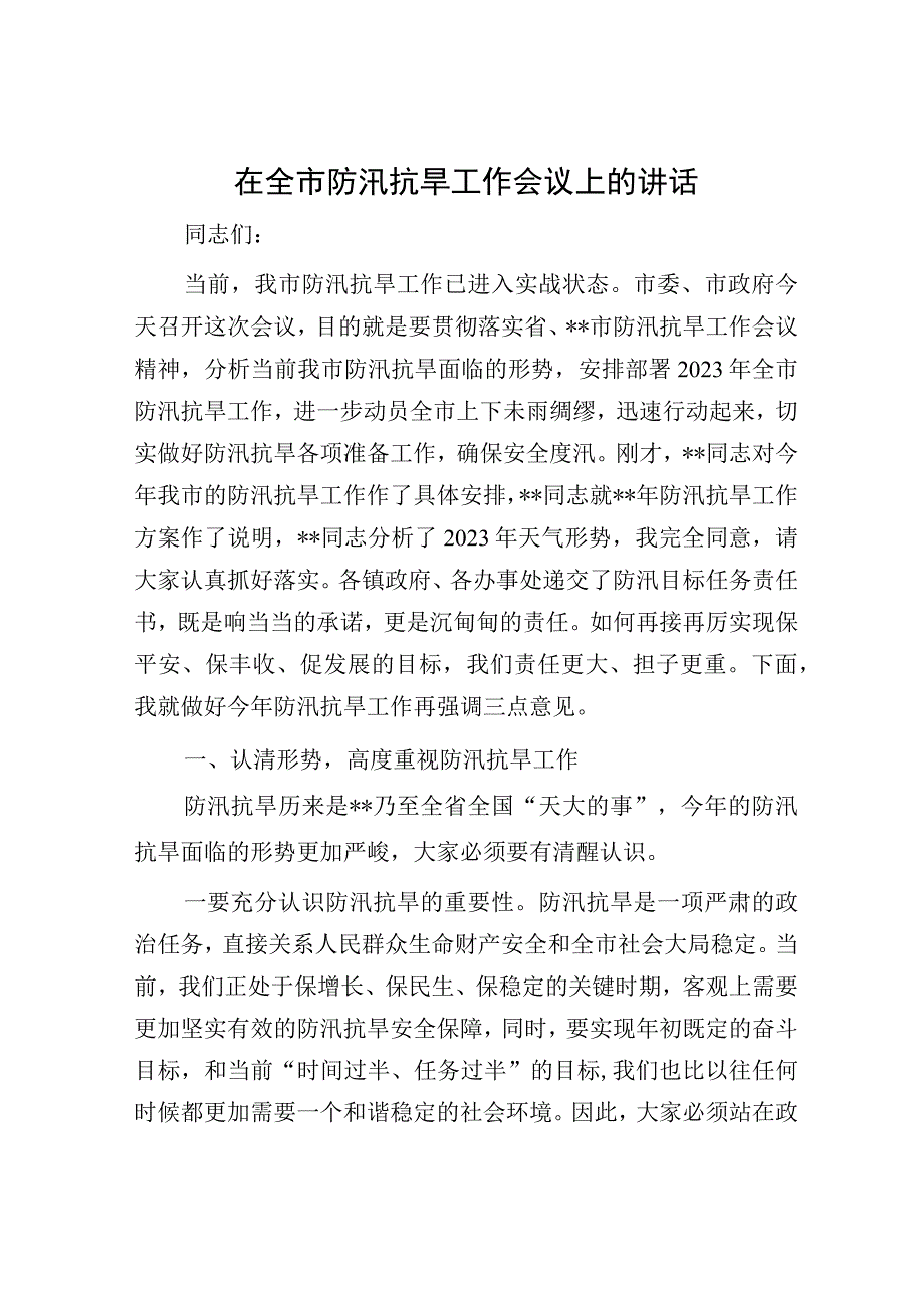 在全市防汛抗旱工作会议上的讲话.docx_第1页