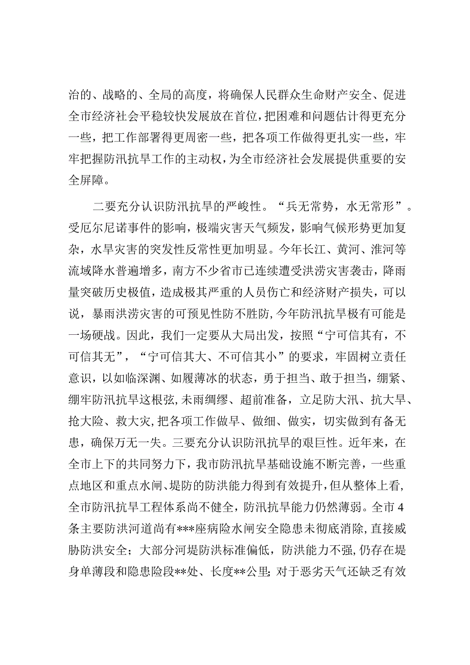 在全市防汛抗旱工作会议上的讲话.docx_第2页