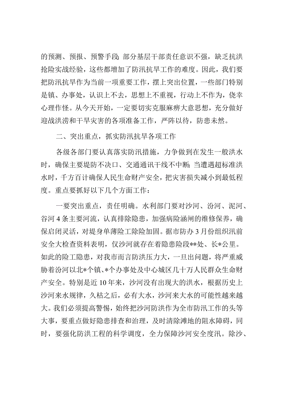 在全市防汛抗旱工作会议上的讲话.docx_第3页