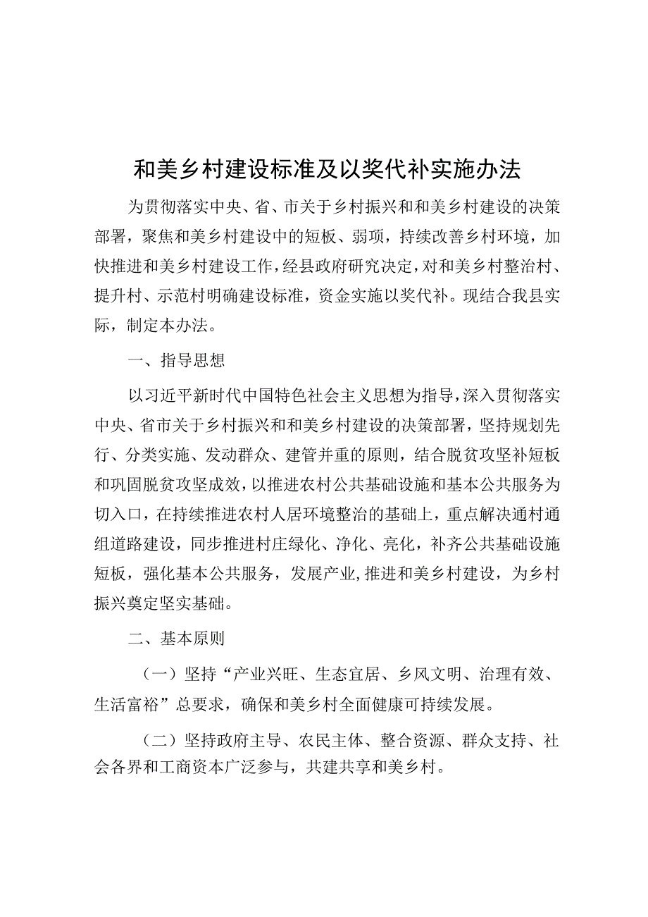 和美乡村建设标准及以奖代补实施办法.docx_第1页