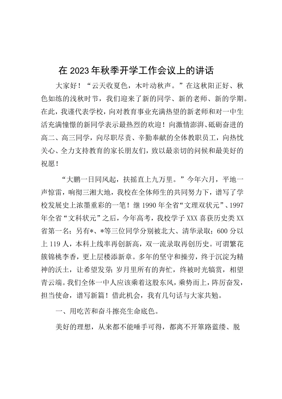 在2023年秋季开学工作会议上的讲话.docx_第1页