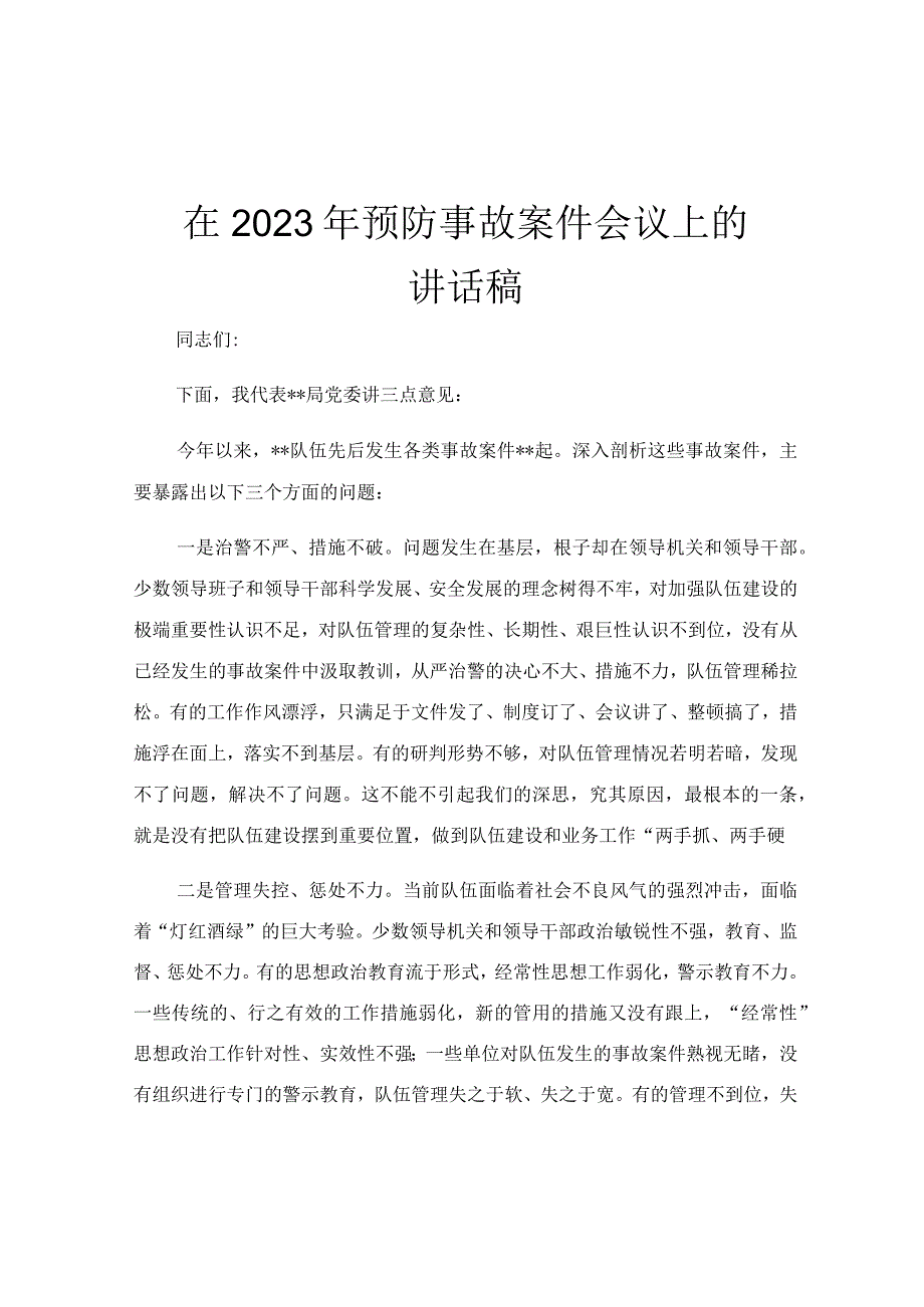 在2023年预防事故案件会议上的讲话稿.docx_第1页