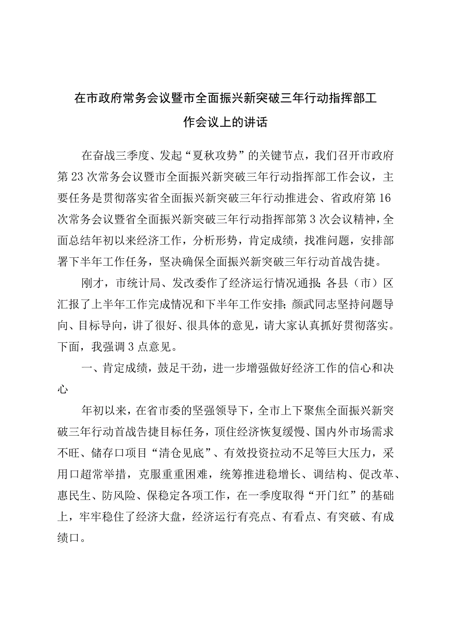 在市政府常务会议暨市全面振兴新突破三年行动指挥部工作会议上的讲话.docx_第1页