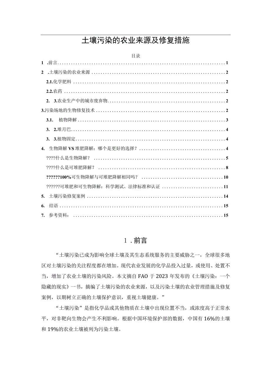 土壤污染的农业来源及修复措施.docx_第1页