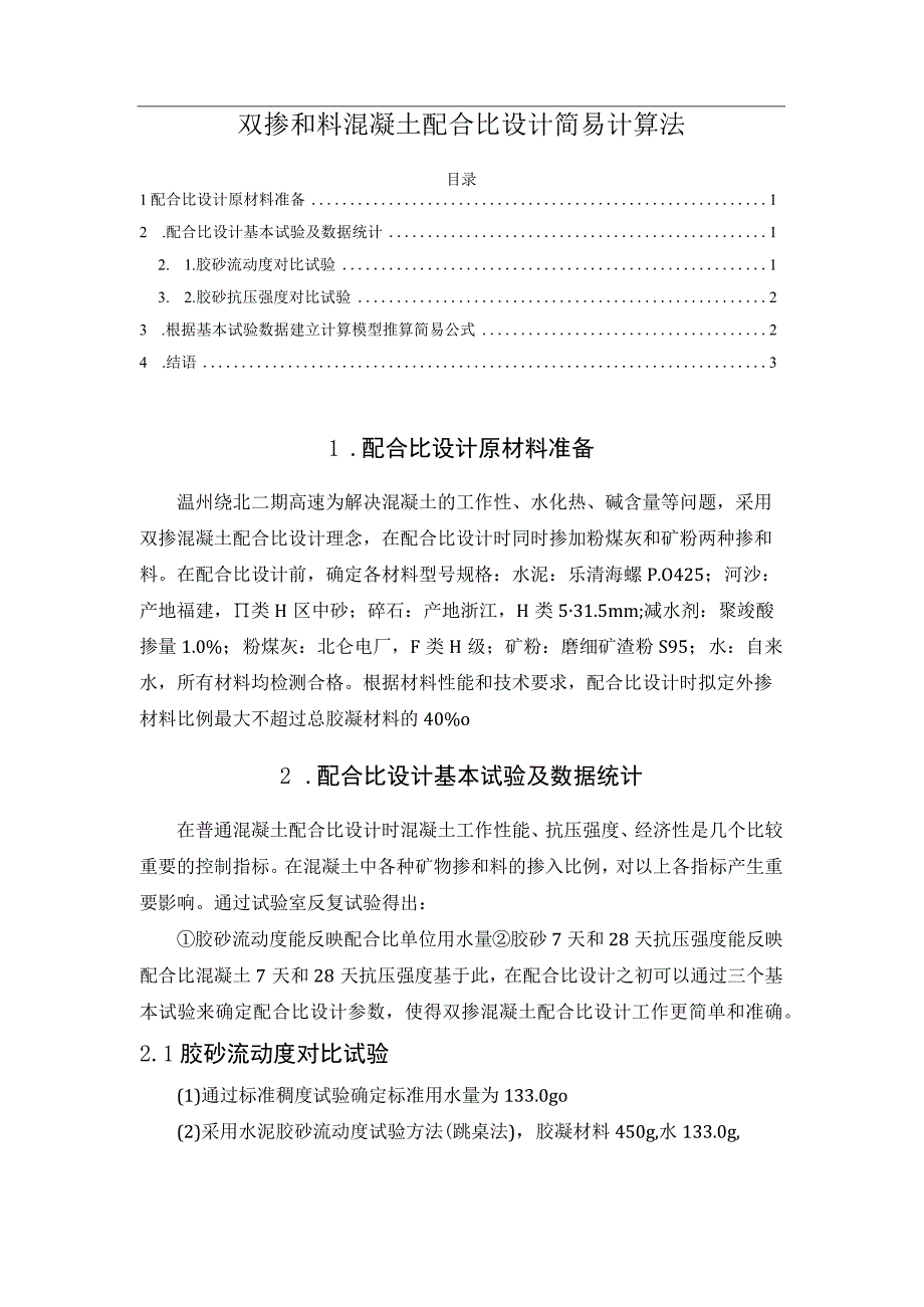 双掺和料混凝土配合比设计简易计算法.docx_第1页