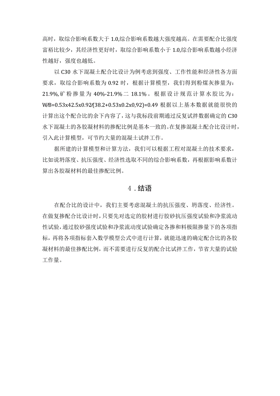 双掺和料混凝土配合比设计简易计算法.docx_第3页