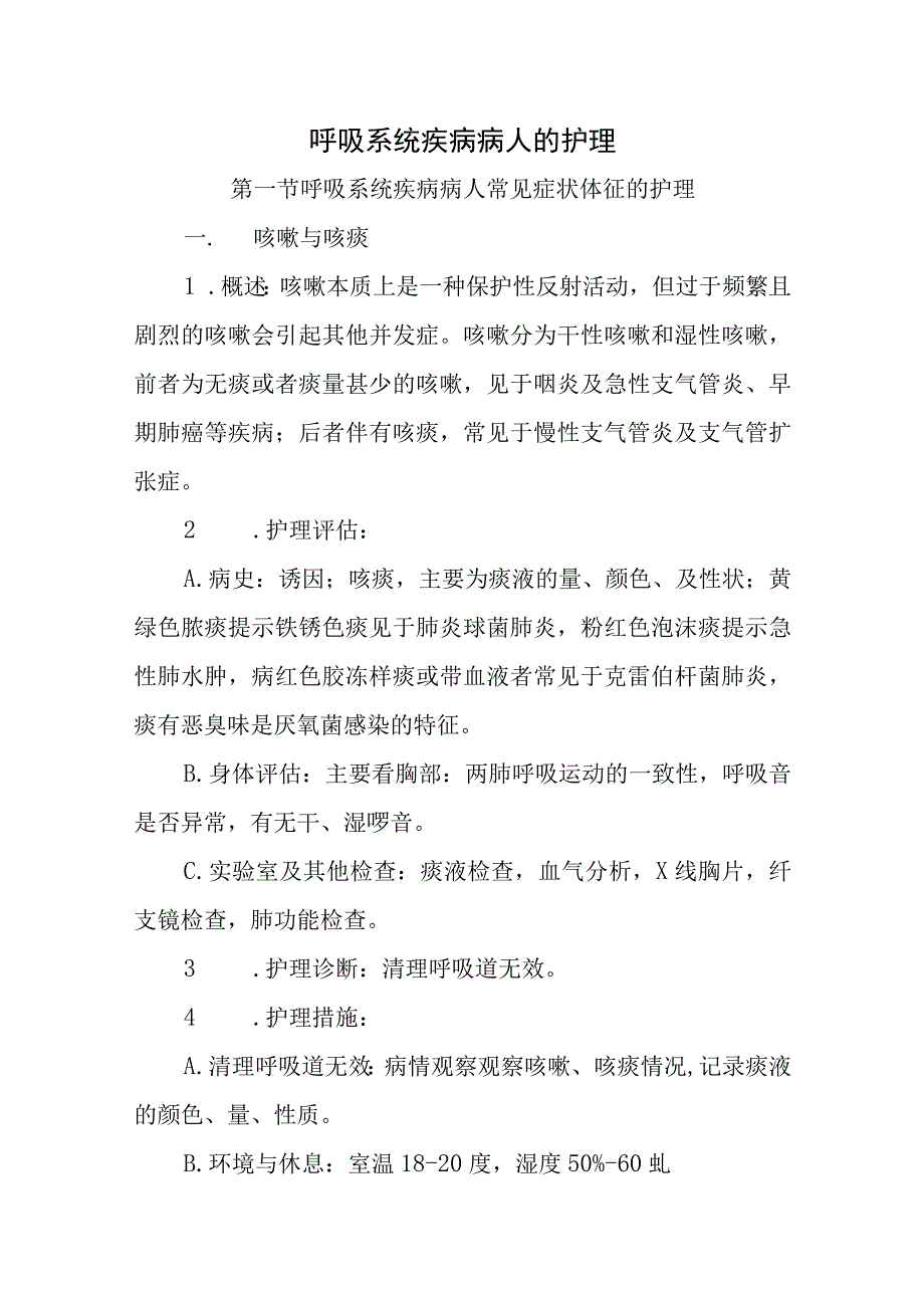 呼吸系统疾病病人的护理.docx_第1页