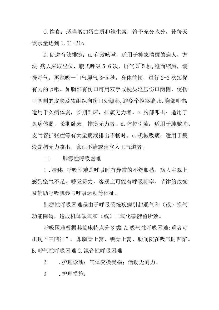 呼吸系统疾病病人的护理.docx_第2页