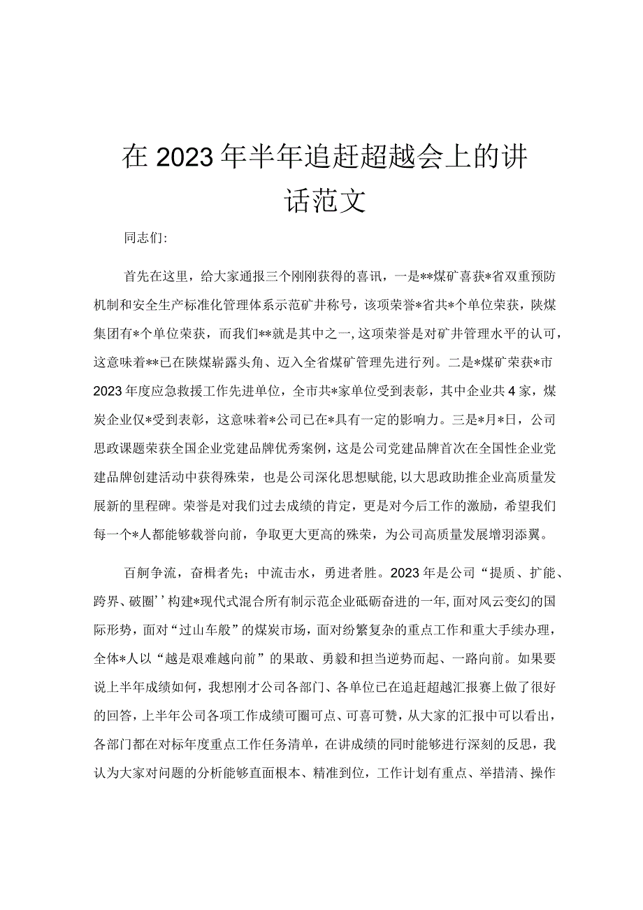 在2023年半年追赶超越会上的讲话范文.docx_第1页