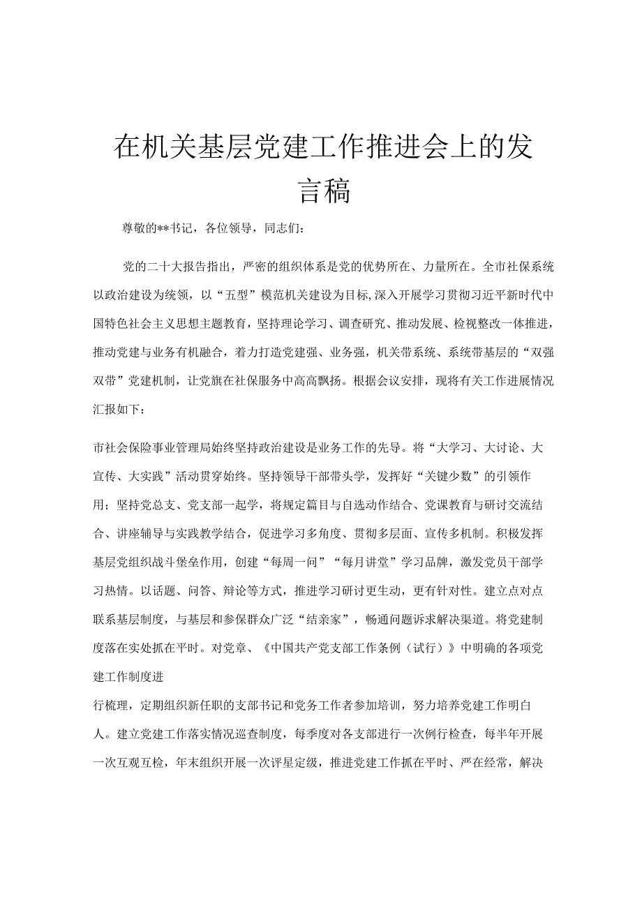 在机关基层党建工作推进会上的发言稿.docx_第1页