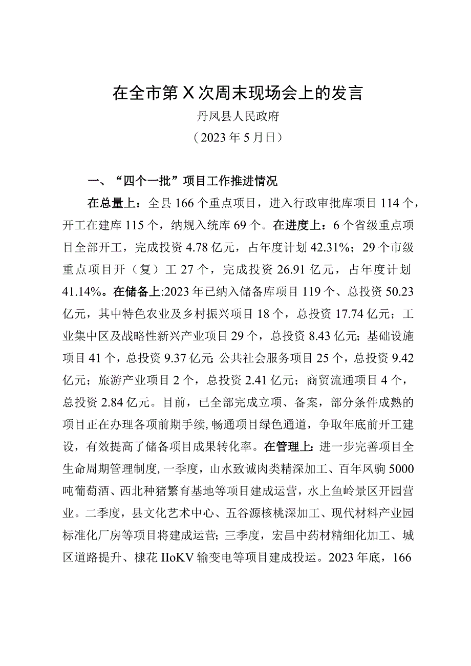 周末现场会汇报发言（2023）.docx_第1页