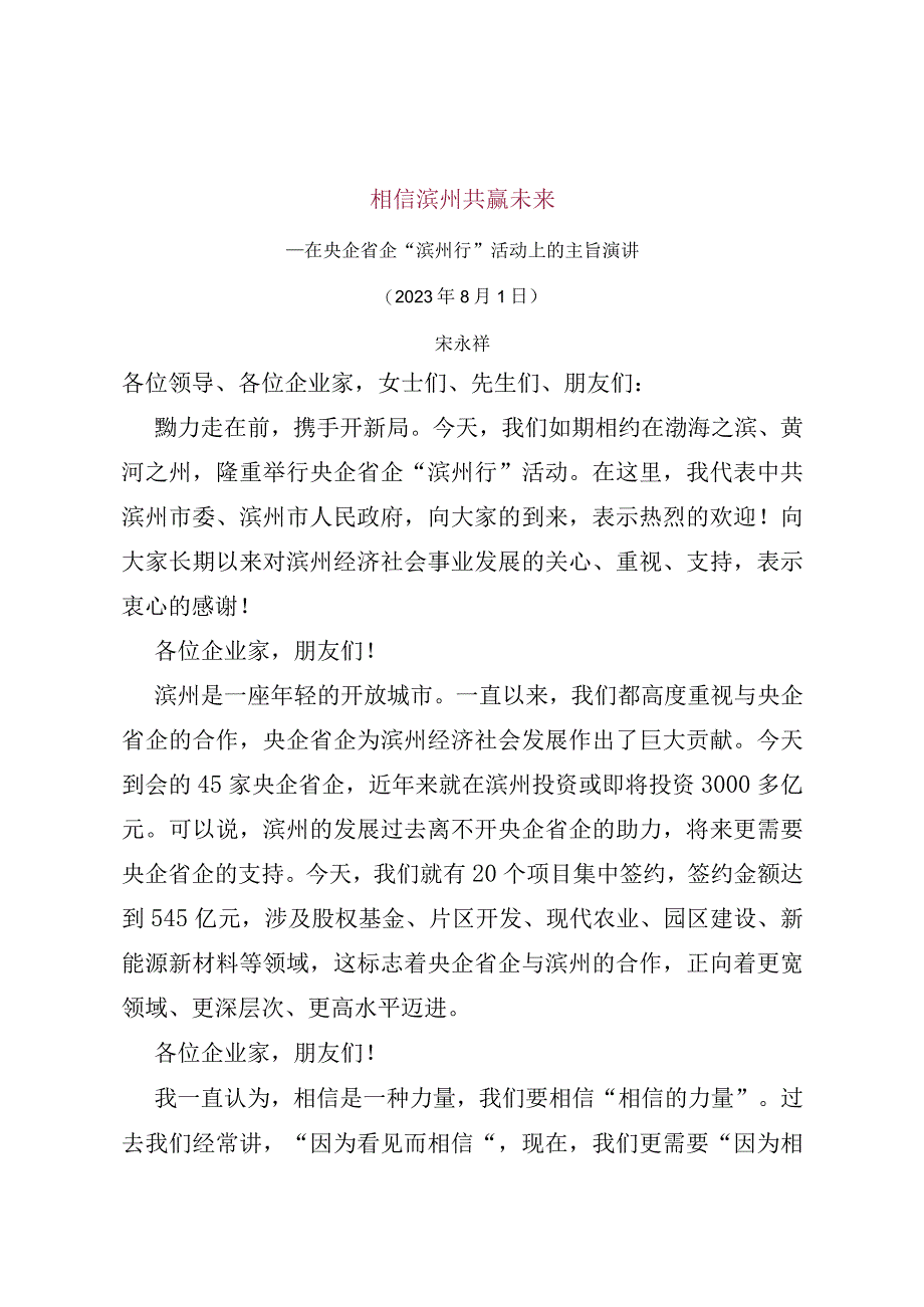 在央企省企“滨州行”活动上的主旨演讲.docx_第1页