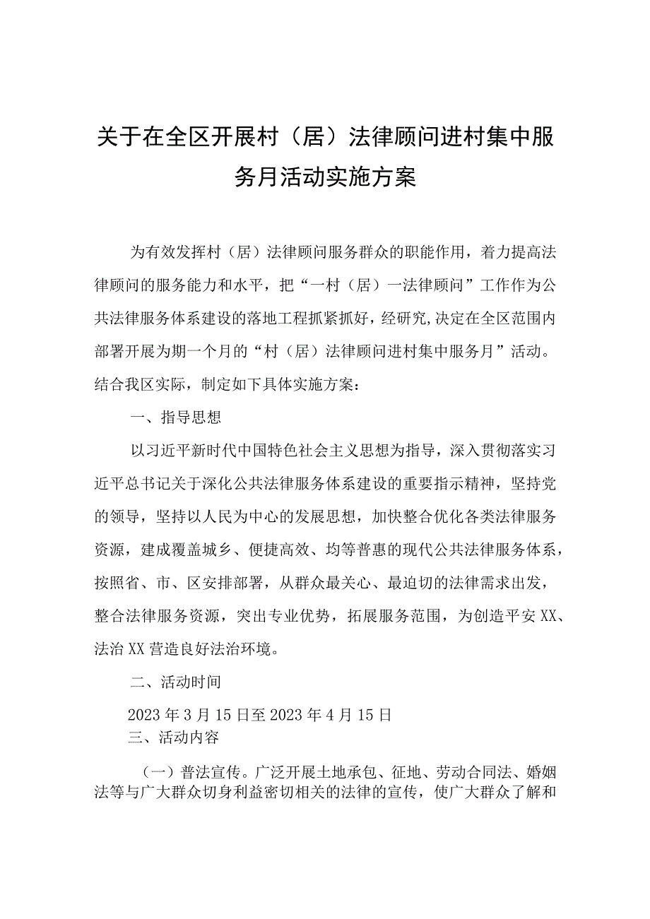 在全区开展村（居）法律顾问进村集中服务月活动实施方案.docx_第1页