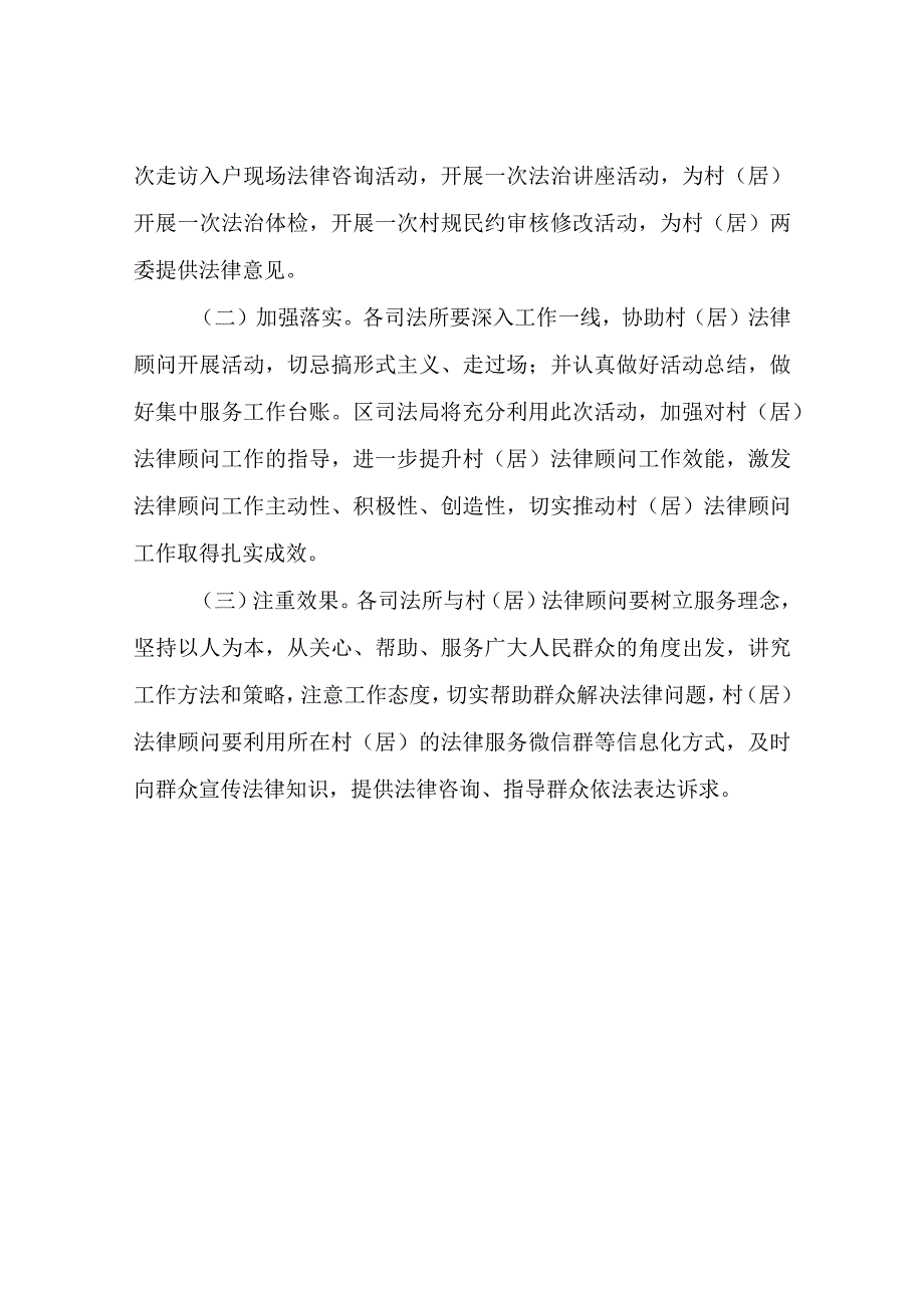 在全区开展村（居）法律顾问进村集中服务月活动实施方案.docx_第3页