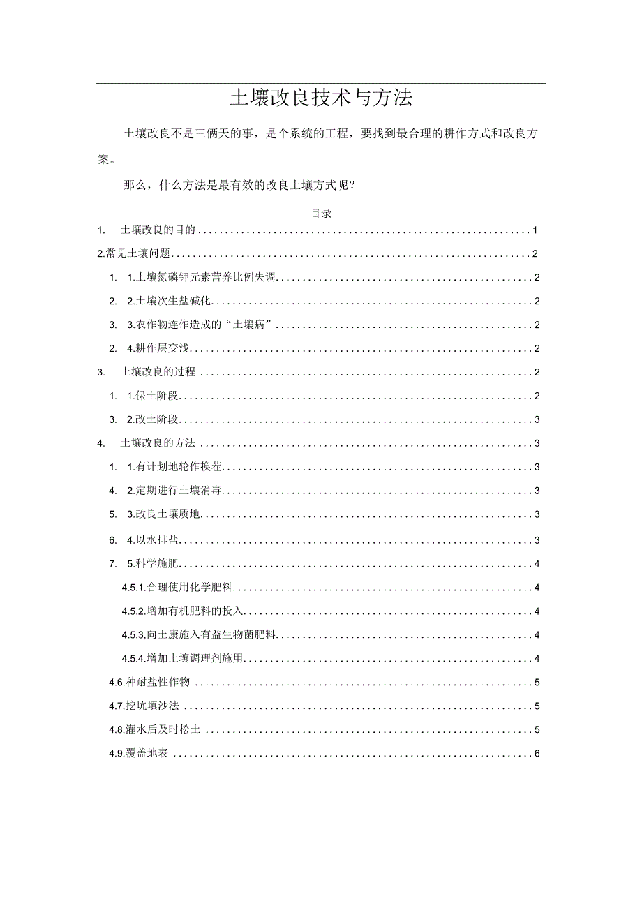 土壤改良技术与方法.docx_第1页