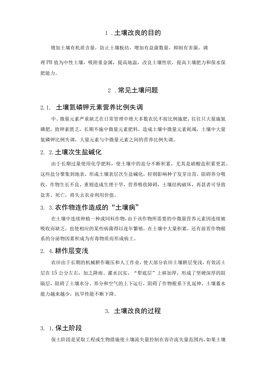 土壤改良技术与方法.docx_第2页