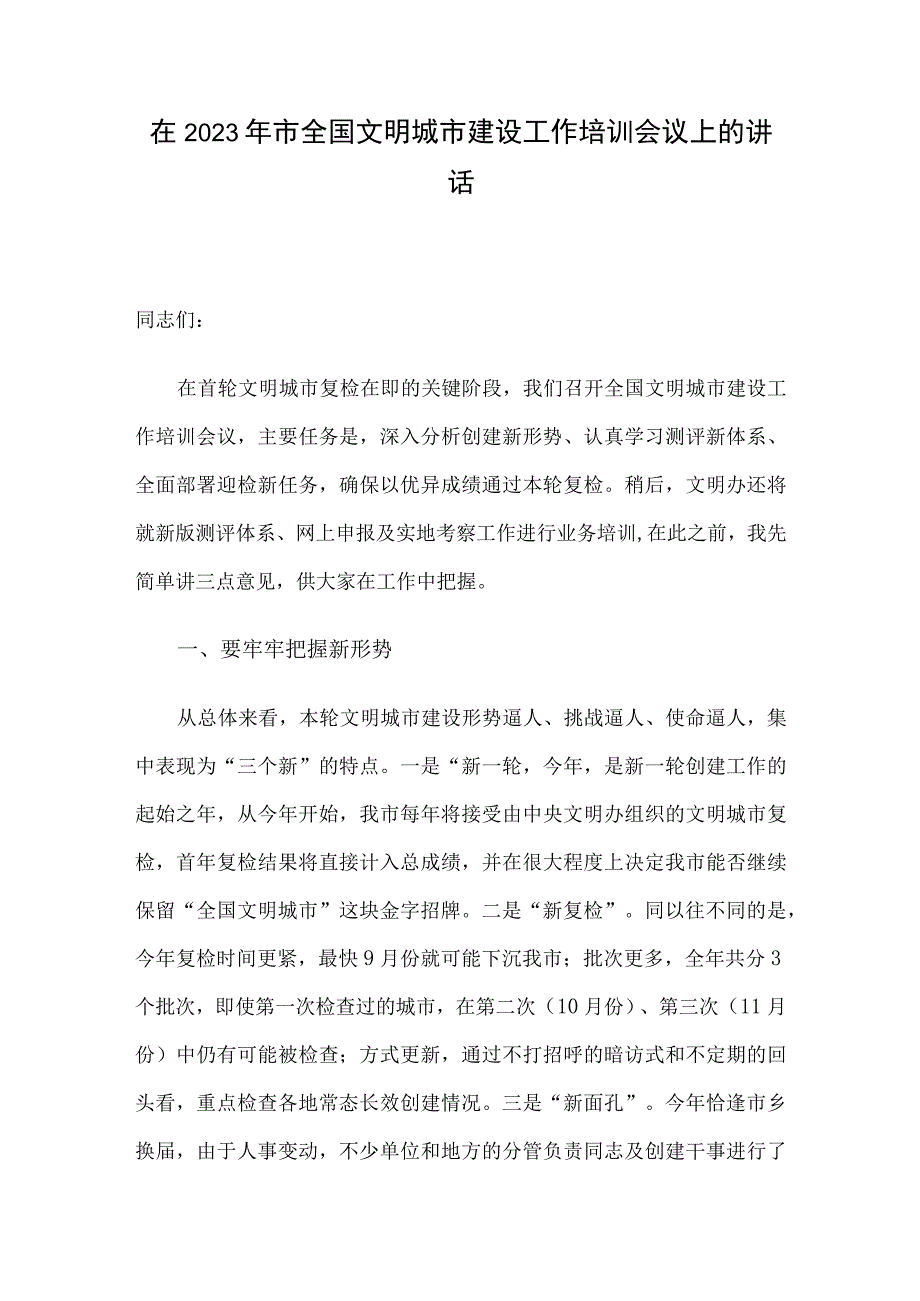 在2023年市全国文明城市建设工作培训会议上的讲话.docx_第1页