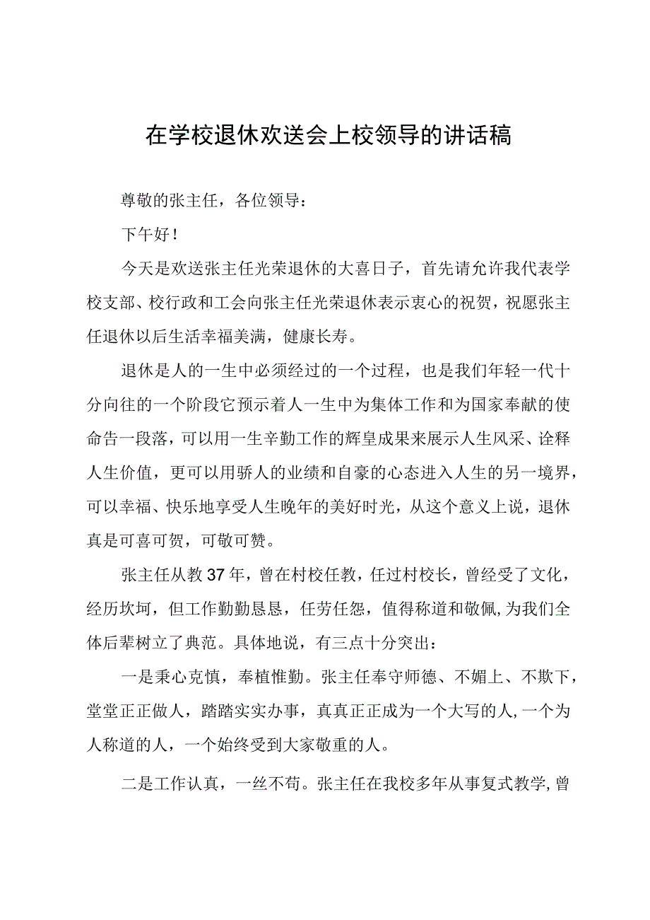 在学校退休欢送会上校领导的讲话稿.docx_第1页