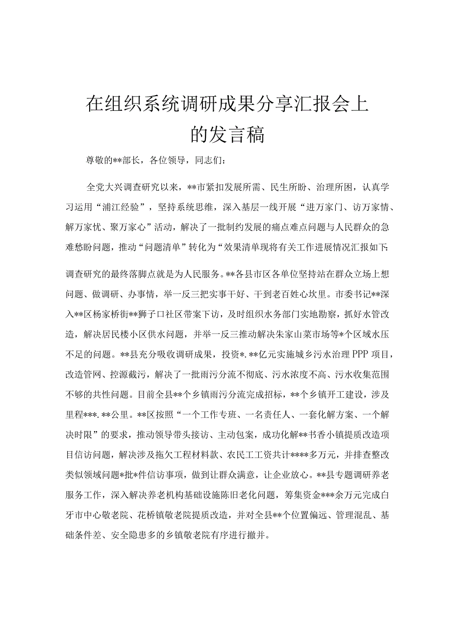 在组织系统调研成果分享汇报会上的发言稿.docx_第1页