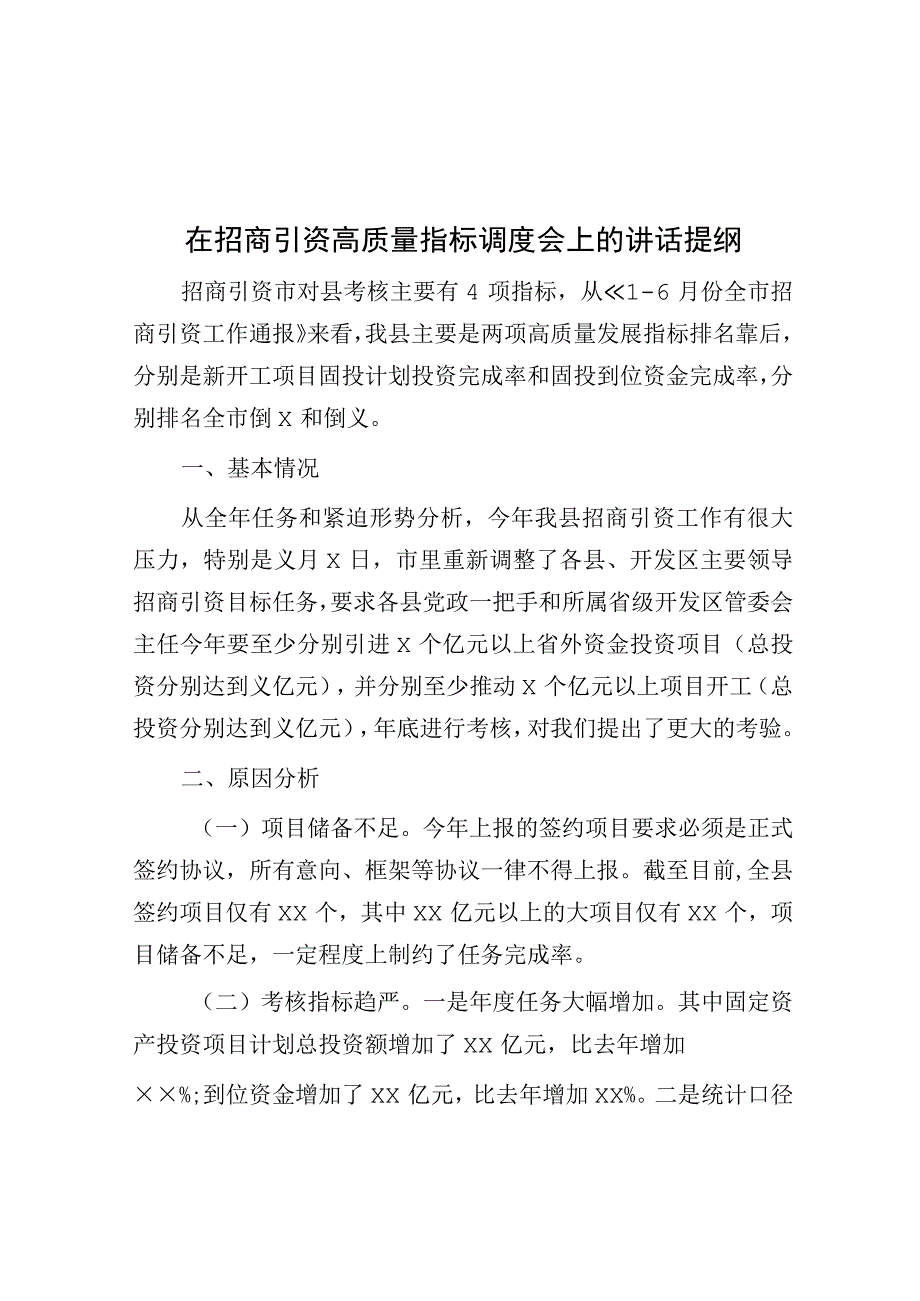 在招商引资高质量指标调度会上的讲话提纲.docx_第1页