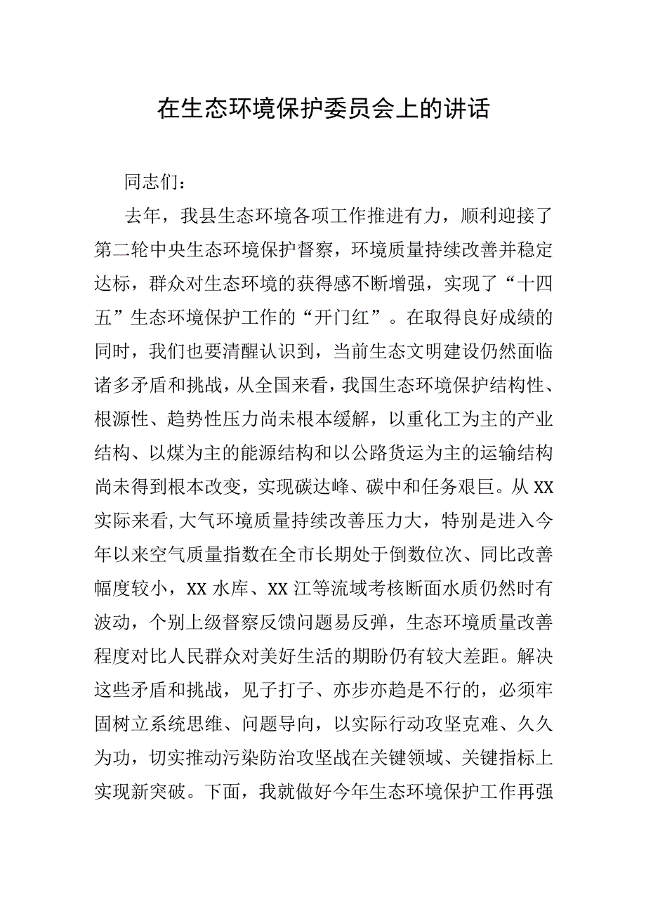 在生态环境保护委员会上的讲话.docx_第1页