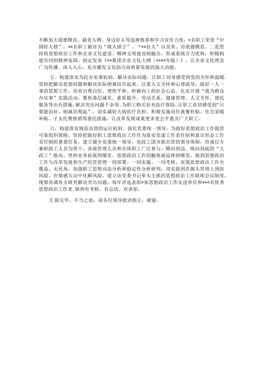 在全市国有企业思政工作座谈会上的汇报发言.docx_第2页