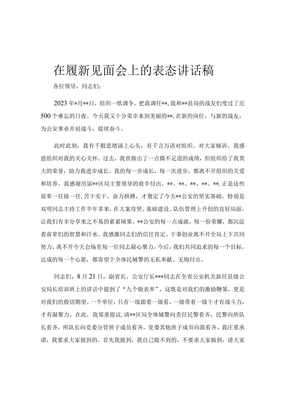 在履新见面会上的表态讲话稿.docx_第1页