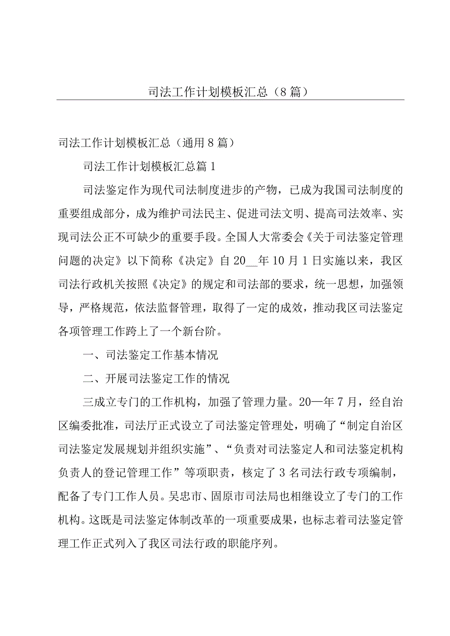 司法工作计划模板汇总（8篇）.docx_第1页