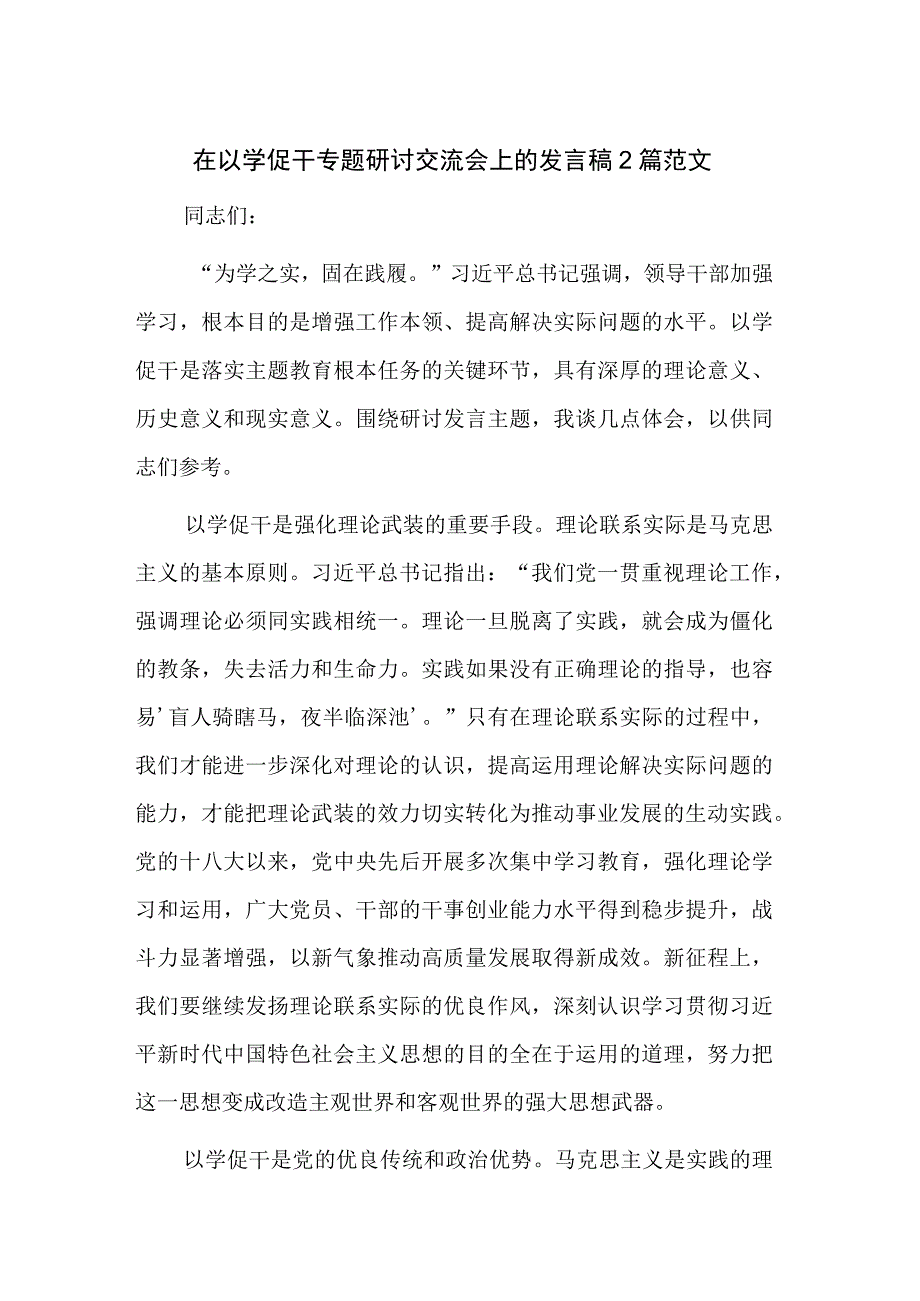 在以学促干专题研讨交流会上的发言稿2篇范文.docx_第1页