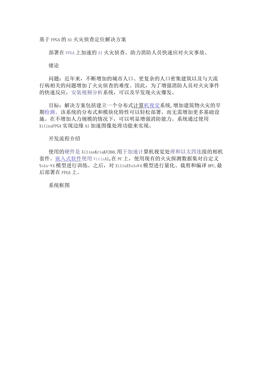 基于FPGA 的AI火灾侦查定位解决方案.docx_第1页