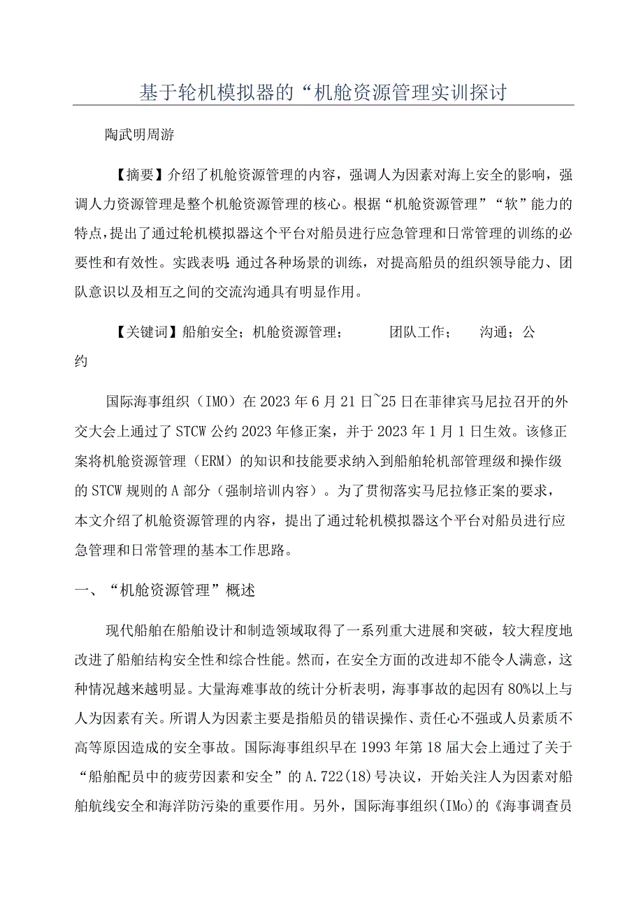 基于轮机模拟器的“机舱资源管理实训探讨.docx_第1页