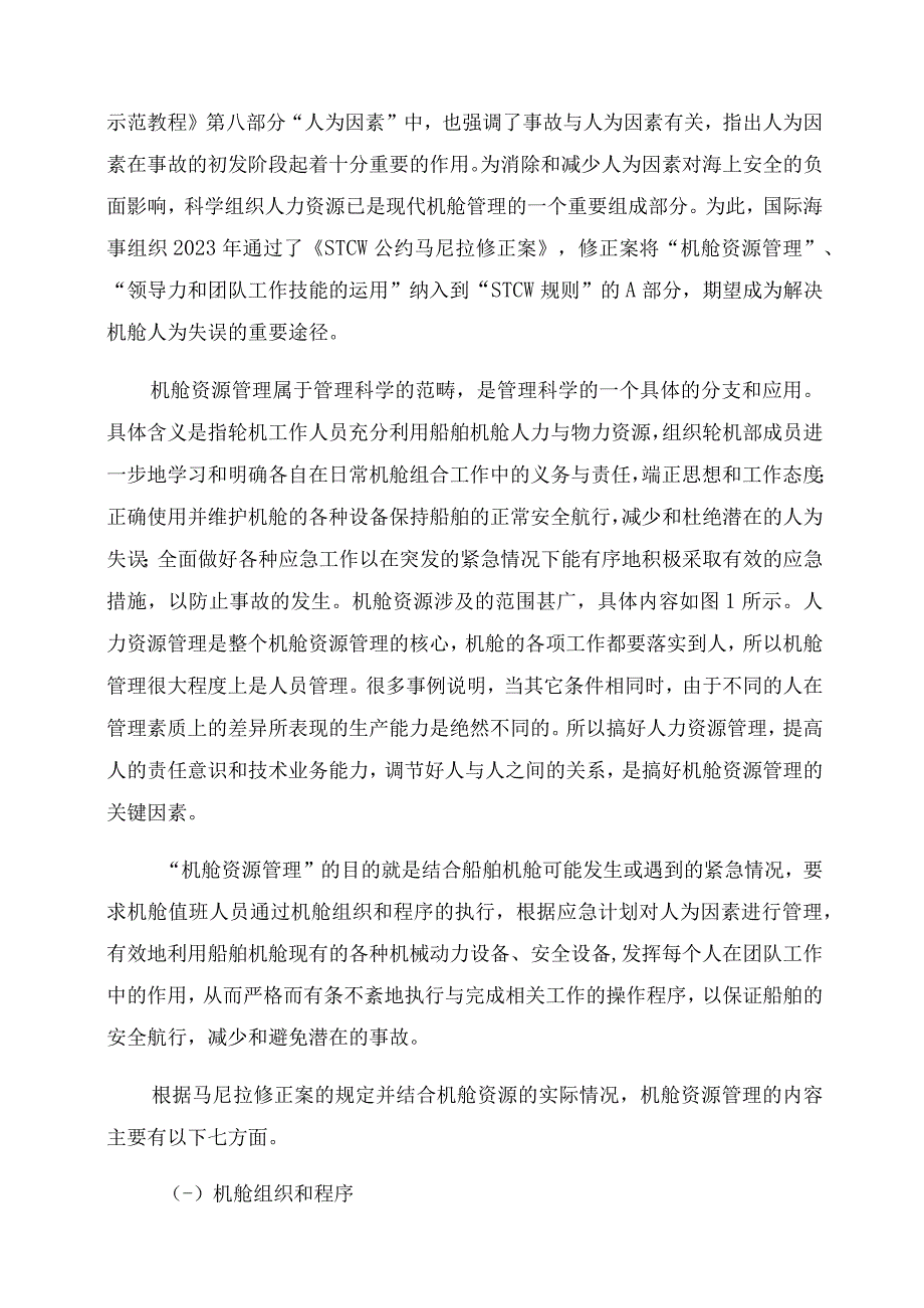 基于轮机模拟器的“机舱资源管理实训探讨.docx_第2页