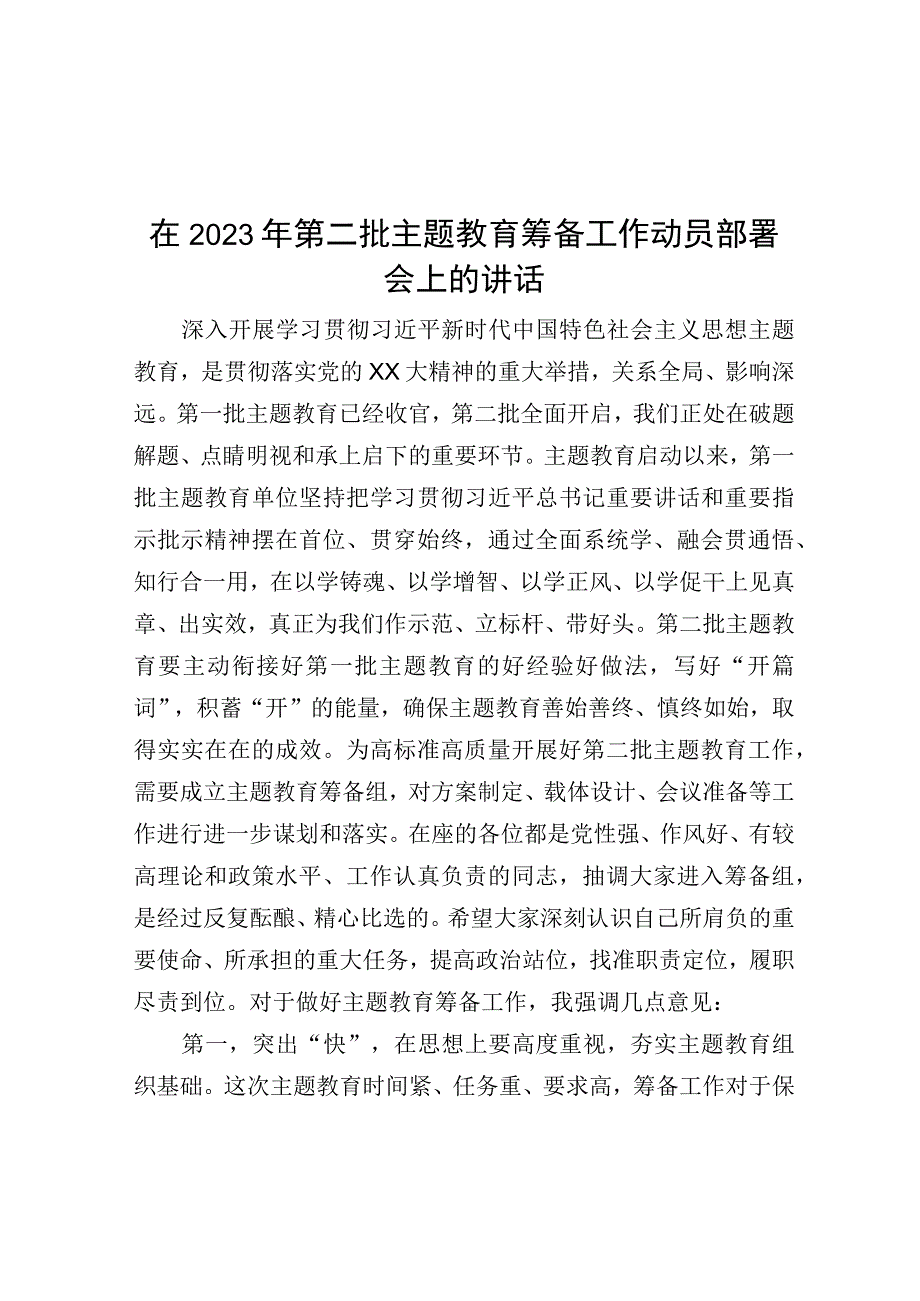 在2023年第二批主题教育筹备工作动员部署会上的讲话.docx_第1页