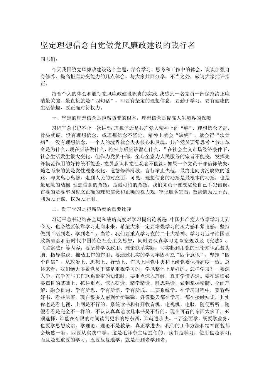 坚定理想信念 自觉做党风廉政建设的践行者.docx_第1页