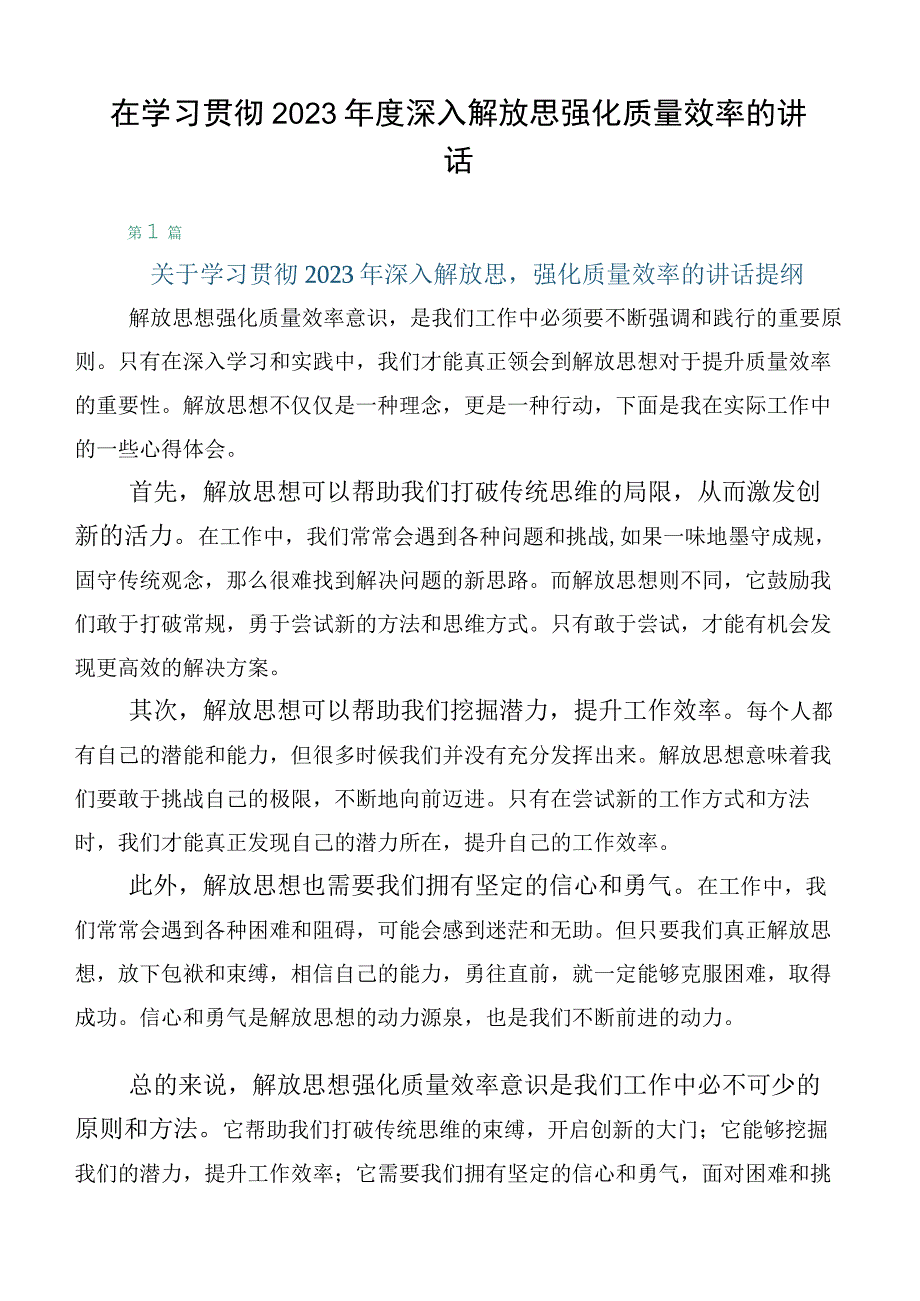 在学习贯彻2023年度深入解放思强化质量效率的讲话.docx_第1页