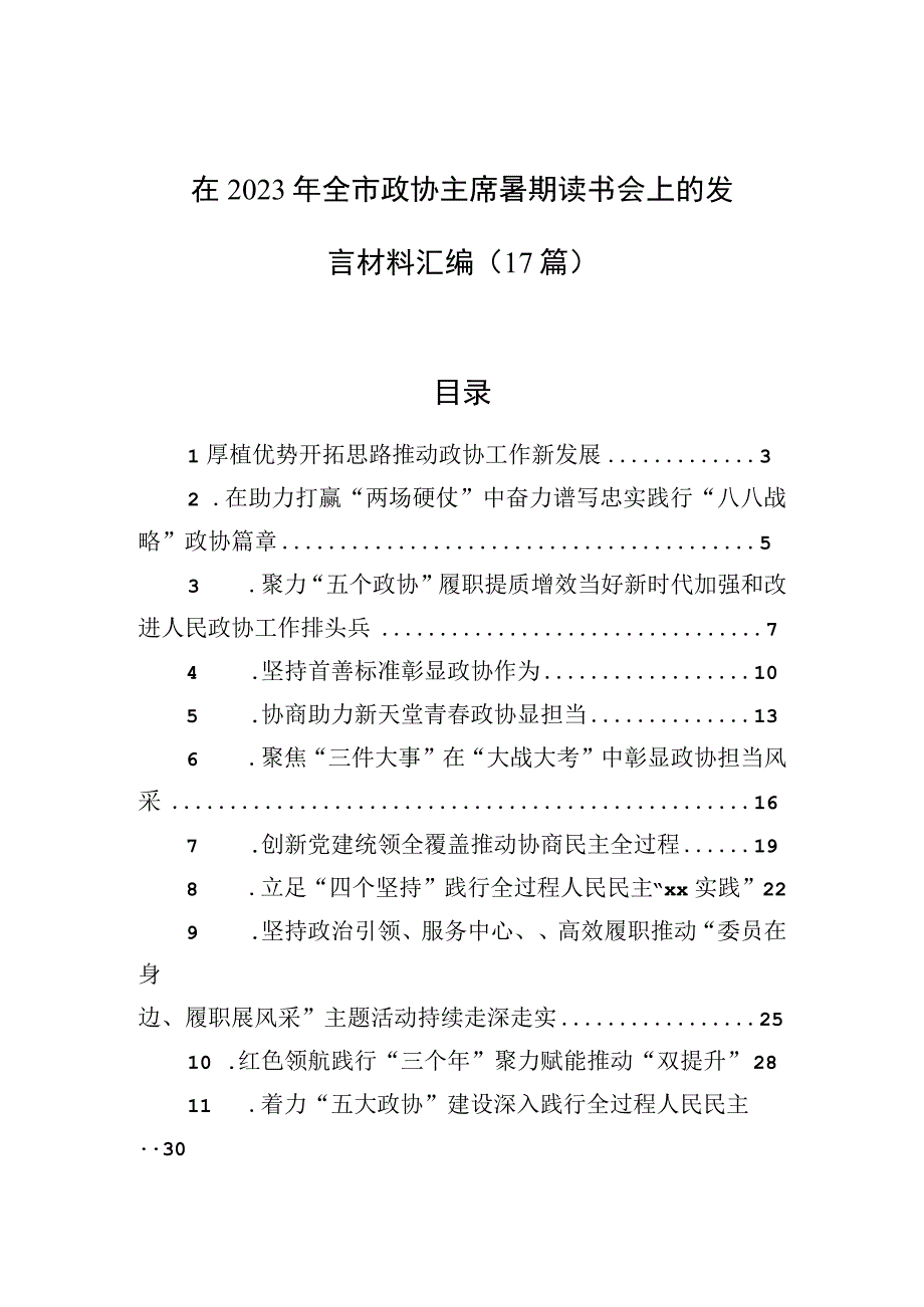 在2023年全市政协主席暑期读书会上的发言材料汇编（17篇）.docx_第1页