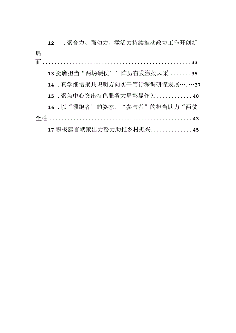 在2023年全市政协主席暑期读书会上的发言材料汇编（17篇）.docx_第2页