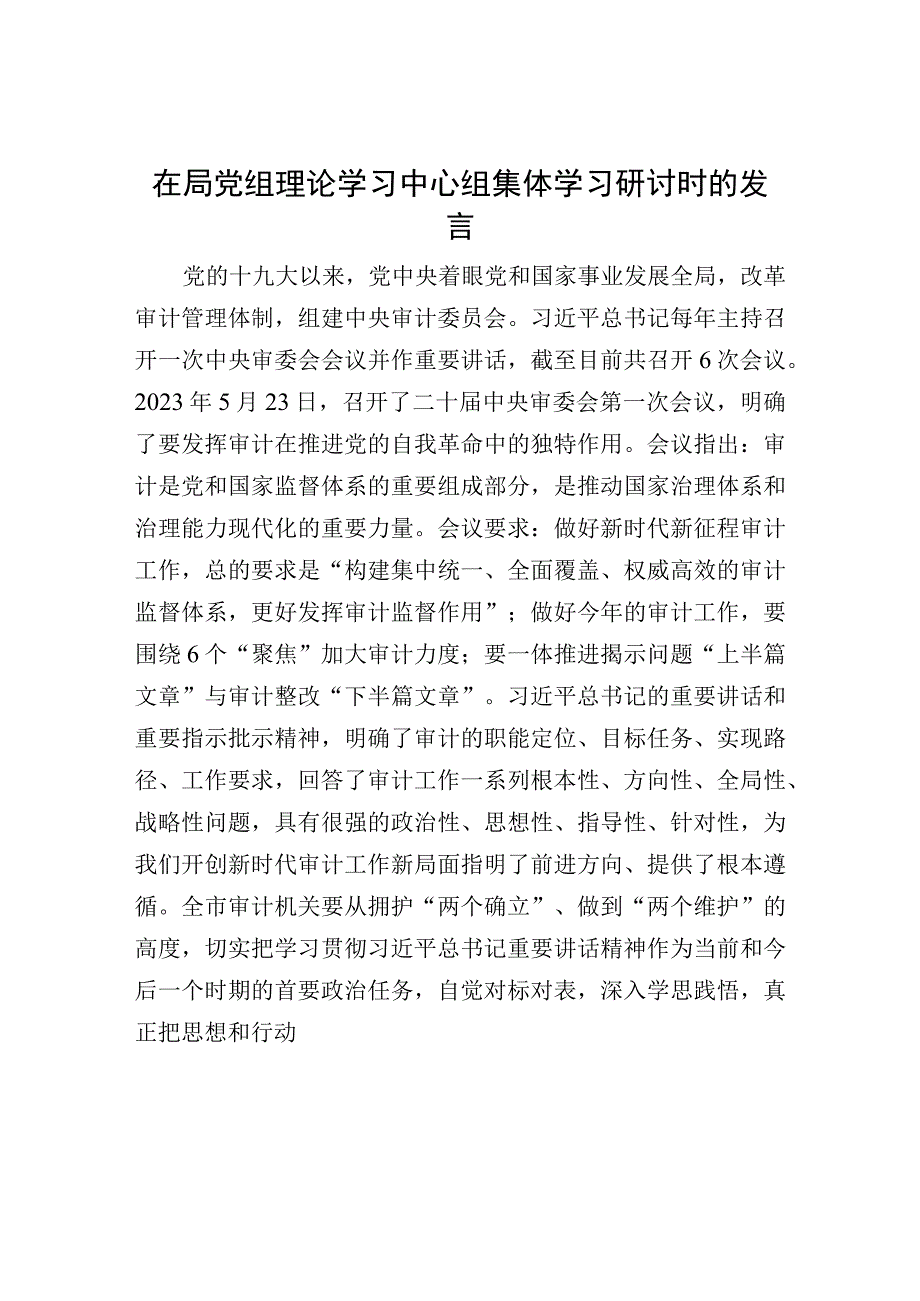 在局党组理论学习中心组集体学习研讨时的发言.docx_第1页