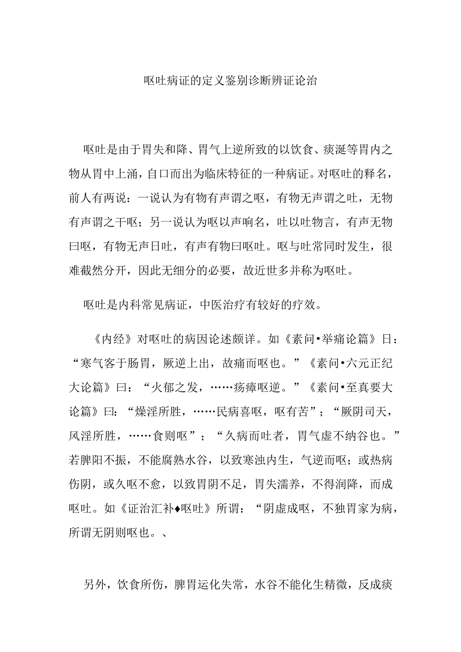 呕吐病证的定义鉴别诊断辨证论治.docx_第1页