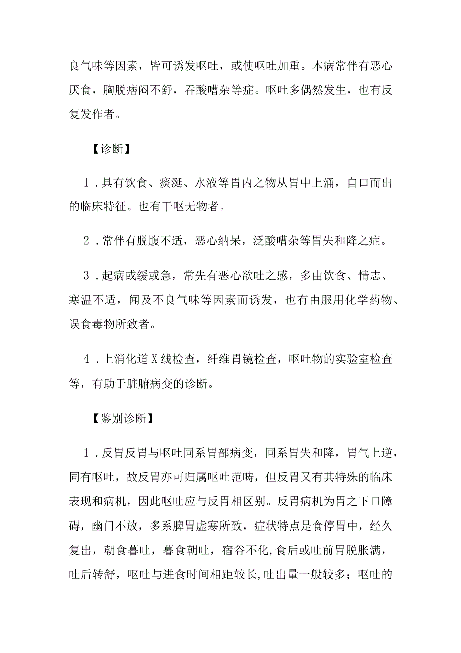 呕吐病证的定义鉴别诊断辨证论治.docx_第3页