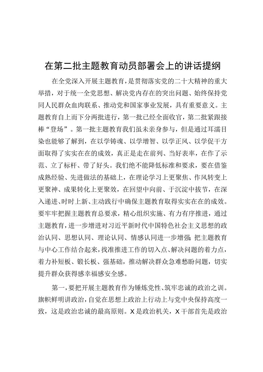 在第二批主题教育动员部署会上的讲话提纲.docx_第1页