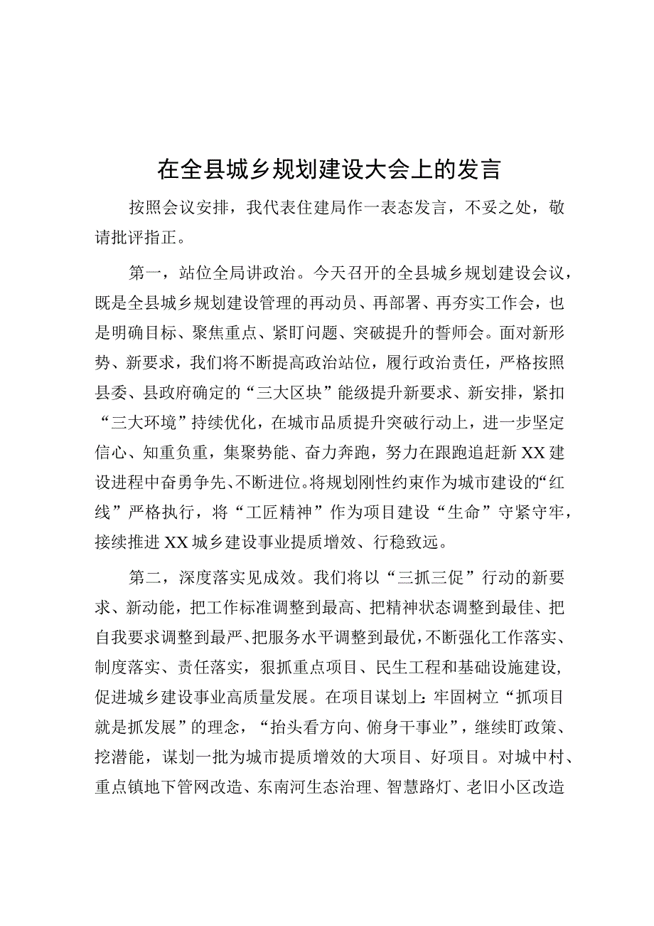 在全县城乡规划建设大会上的发言.docx_第1页