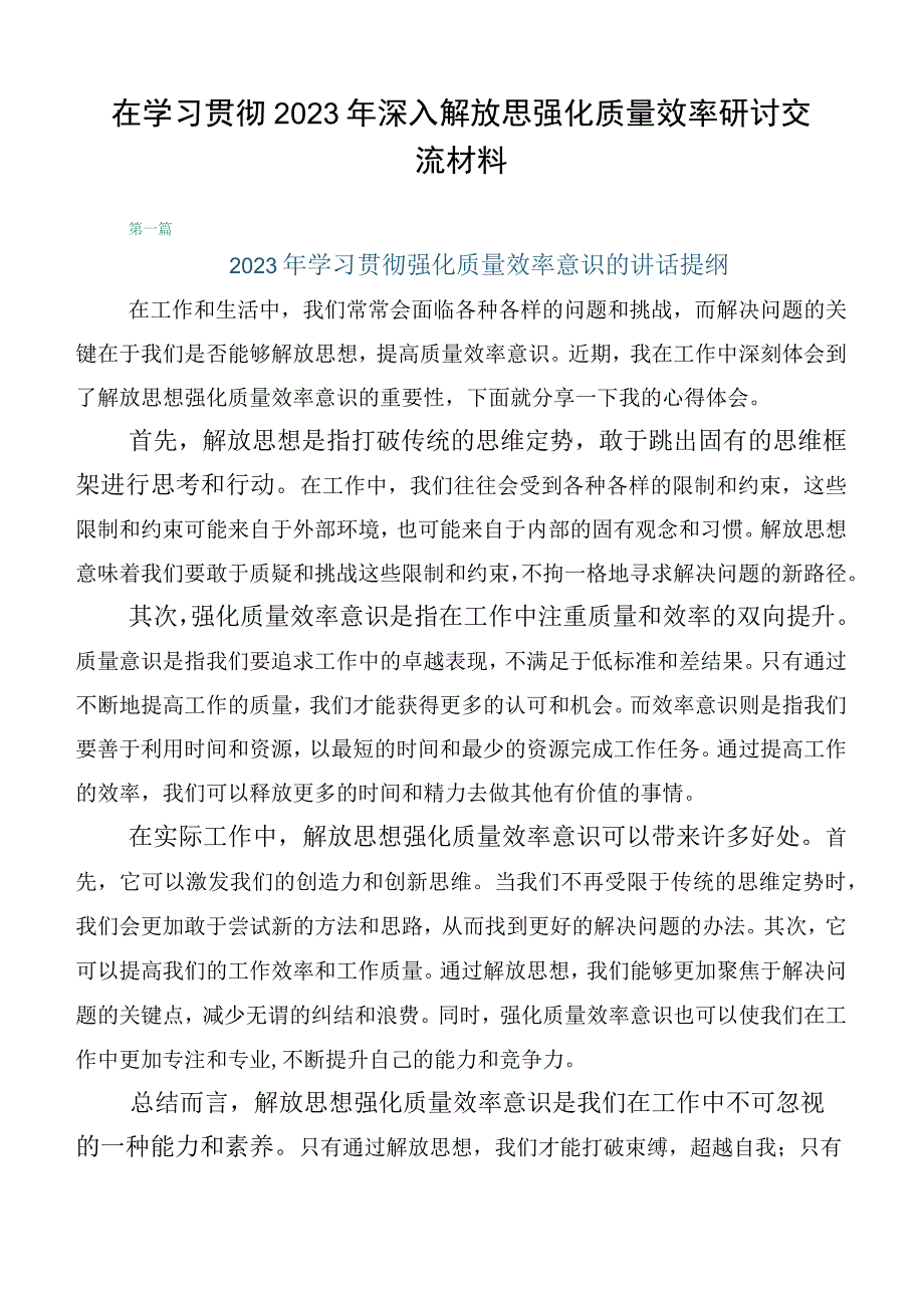 在学习贯彻2023年深入解放思强化质量效率研讨交流材料.docx_第1页